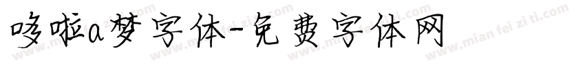哆啦a梦字体字体转换
