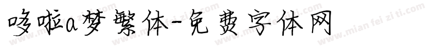 哆啦a梦繁体字体转换