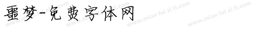 噩梦字体转换