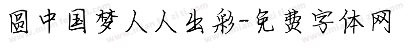 圆中国梦人人出彩字体转换