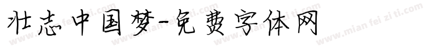 壮志中国梦字体转换