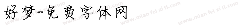 好梦字体转换