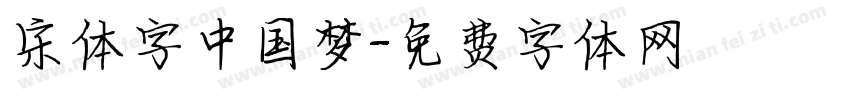 宋体字中国梦字体转换