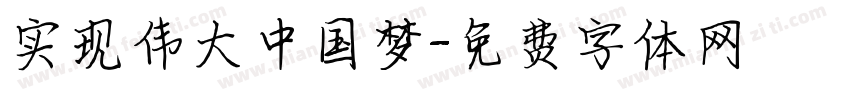 实现伟大中国梦字体转换