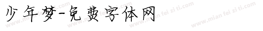 少年梦字体转换