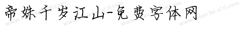 帝姝千岁江山字体转换