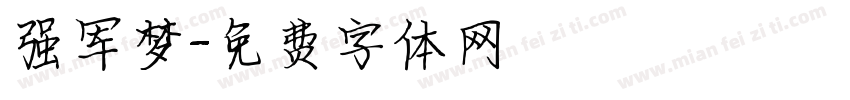 强军梦字体转换