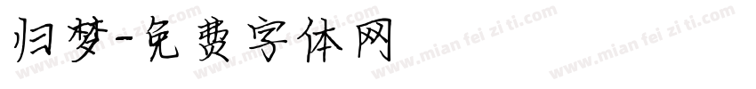 归梦字体转换