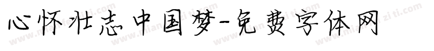 心怀壮志中国梦字体转换