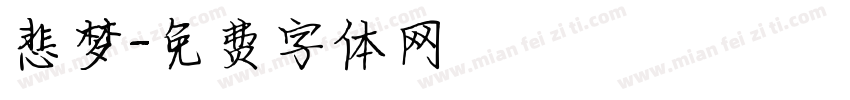悲梦字体转换