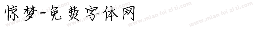 惊梦字体转换