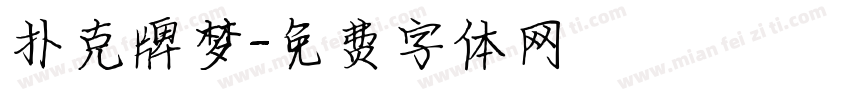 扑克牌梦字体转换