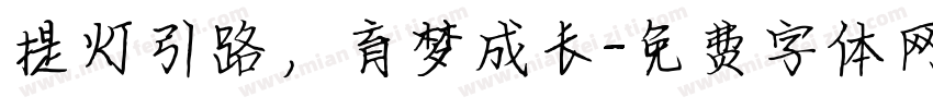 提灯引路，育梦成长字体转换