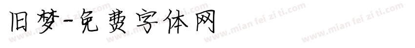 旧梦字体转换