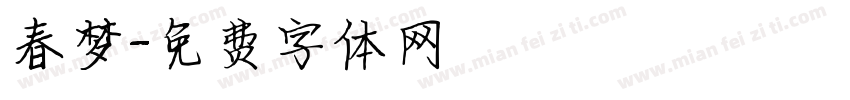 春梦字体转换