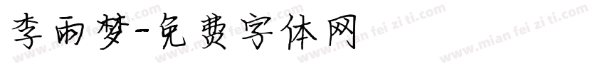 李雨梦字体转换
