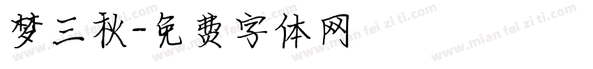 梦三秋字体转换