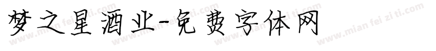梦之星酒业字体转换