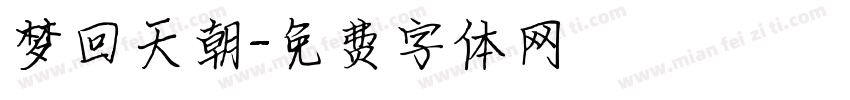 梦回天朝字体转换