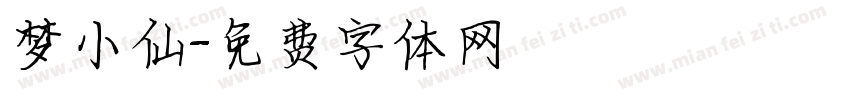 梦小仙字体转换