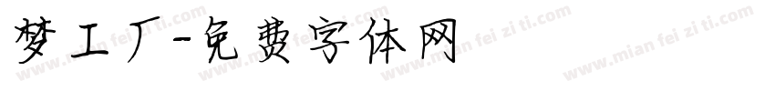 梦工厂字体转换