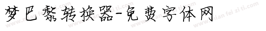 梦巴黎转换器字体转换
