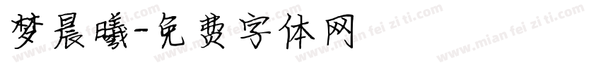 梦晨曦字体转换