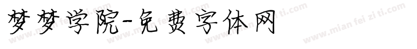 梦梦学院字体转换