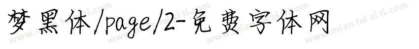 梦黑体/page/2字体转换