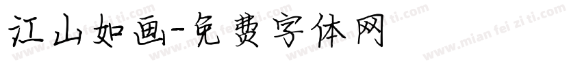 江山如画字体转换