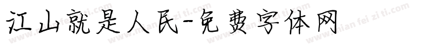 江山就是人民字体转换