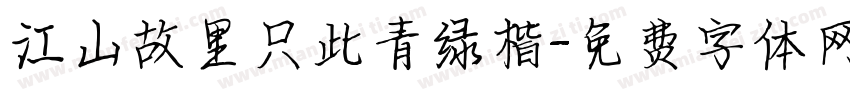 江山故里只此青绿楷字体转换