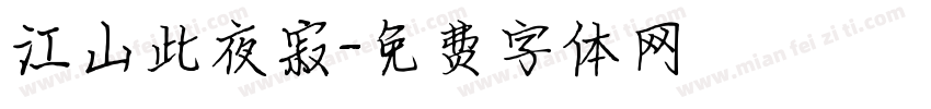 江山此夜寂字体转换