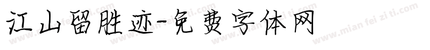 江山留胜迹字体转换
