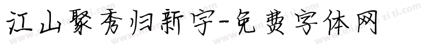 江山聚秀归新宇字体转换
