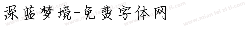 深蓝梦境字体转换