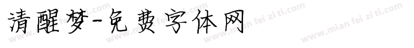 清醒梦字体转换