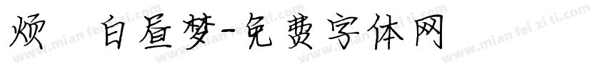 烦の白昼梦字体转换