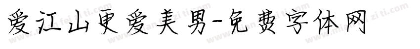 爱江山更爱美男字体转换