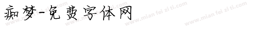 痴梦字体转换