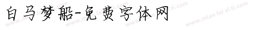 白马梦船字体转换