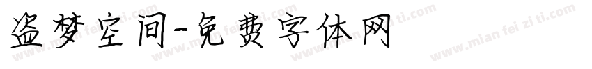 盗梦空间字体转换