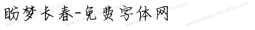 盼梦长春字体转换