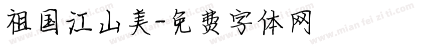祖国江山美字体转换