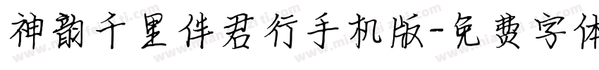 神韵千里伴君行手机版字体转换