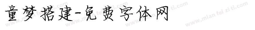童梦搭建字体转换