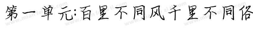 第一单元:百里不同风千里不同俗字体转换