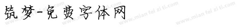 筑梦字体转换