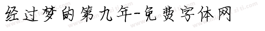 经过梦的第九年字体转换