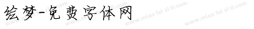 绘梦字体转换